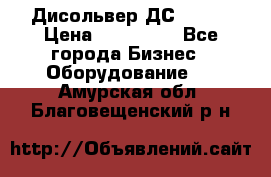 Дисольвер ДС - 200 › Цена ­ 111 000 - Все города Бизнес » Оборудование   . Амурская обл.,Благовещенский р-н